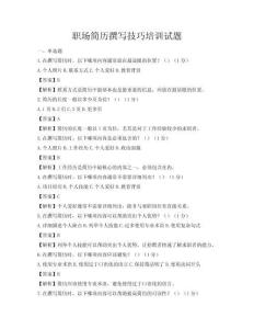 職場簡歷撰寫技巧培訓試題