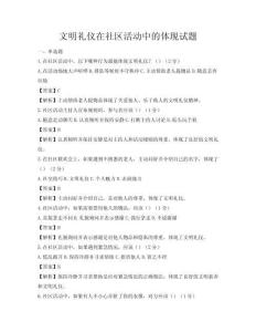 文明禮儀在社區(qū)活動(dòng)中的體現(xiàn)試題