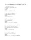 信息技術基礎教程：Python編程入門試題