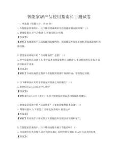 智能家居產(chǎn)品使用指南科目測(cè)試卷