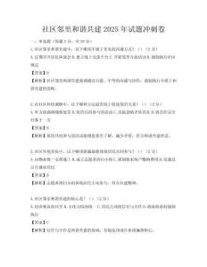 社区邻里和谐共建2025年试题冲刺卷