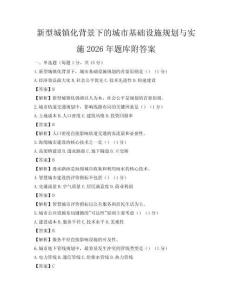 新型城鎮化背景下的城市基礎設施規劃與實施2026年題庫附答案