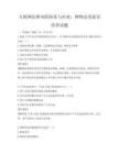 互聯網法律風險防范與應對：網絡法治意識培養試題