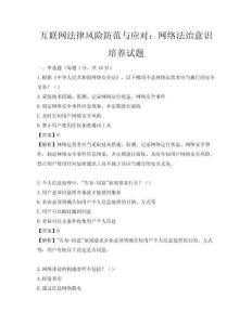 互联网法律风险防范与应对：网络法治意识培养试题