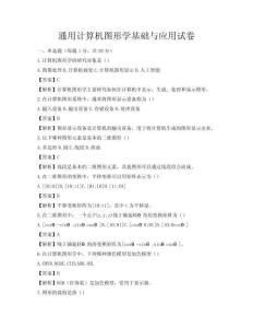 通用计算机图形学基础与应用试卷