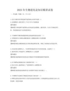2025年生物進化論知識精講試卷