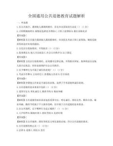 全国通用公共道德教育试题解析