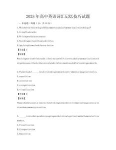 2025年高中英語(yǔ)詞匯記憶技巧試題