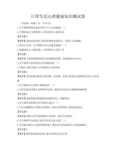 日常生活心理健康知識測試卷
