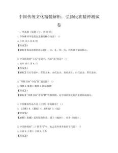 中國傳統(tǒng)文化精髓解析：弘揚(yáng)民族精神測試卷