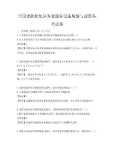 全國老齡化地區養老服務設施規劃與建設備考試卷