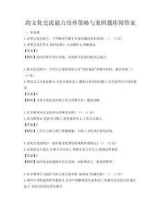 跨文化交流能力培養(yǎng)策略與案例題庫附答案