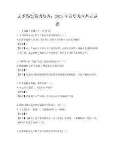藝術(shù)鑒賞能力培養(yǎng)：2025年音樂美術(shù)基礎(chǔ)試題