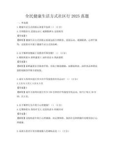 全民健康生活方式社區行2025真題