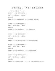 中国传统节日与民俗文化考试及答案