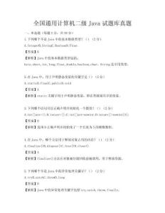 全國通用計(jì)算機(jī)二級(jí)Java試題庫真題