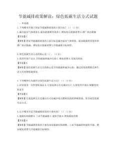 節(jié)能減排政策解讀：綠色低碳生活方式試題