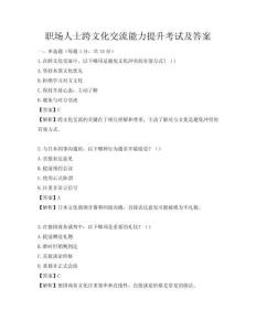 職場(chǎng)人士跨文化交流能力提升考試及答案