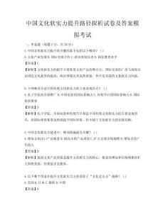 中國文化軟實力提升路徑探析試卷及答案模擬考試