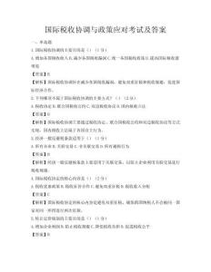 国际税收协调与政策应对考试及答案