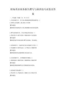 職場(chǎng)英語(yǔ)商務(wù)報(bào)告撰寫與演講技巧試卷及答案