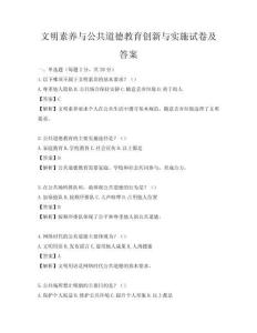 文明素养与公共道德教育创新与实施试卷及答案