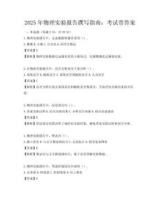 2025年物理實驗報告撰寫指南：考試帶答案