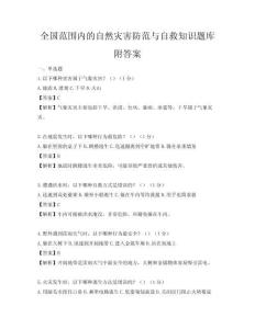 全國范圍內的自然災害防范與自救知識題庫附答案