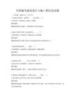 全國通用建筑設計與施工圖識讀試題