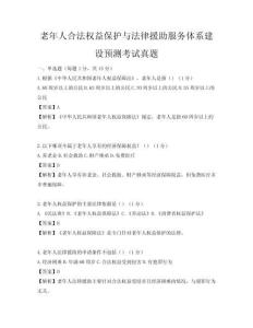 老年人合法权益保护与法律援助服务体系建设预测考试真题