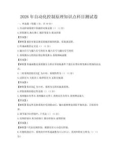 2026年自動化控制原理知識點科目測試卷