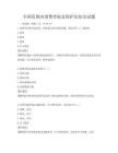 全國范圍內(nèi)消費(fèi)者權(quán)益保護(hù)法知識(shí)試題