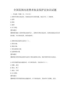 全國范圍內消費者權益保護法知識試題