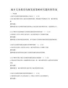 城鄉(xiāng)義務(wù)教育均衡發(fā)展策略研究題庫附答案