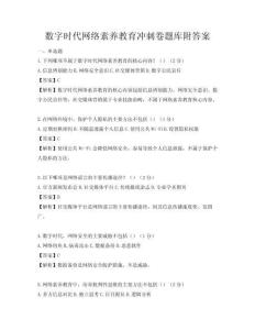 數字時代網絡素養教育沖刺卷題庫附答案