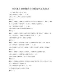 全國通用職業(yè)健康安全教育試題及答案