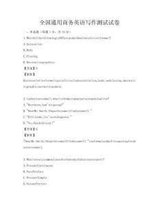 全國(guó)通用商務(wù)英語(yǔ)寫作測(cè)試試卷