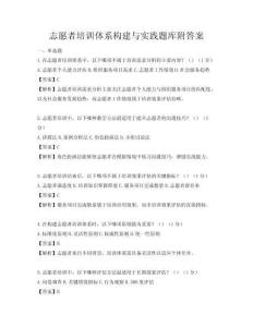 志愿者培訓體系構建與實踐題庫附答案