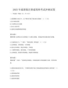 2025年最新版注册建筑师考试冲刺试卷