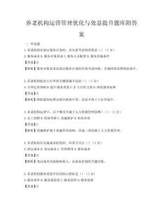 養(yǎng)老機(jī)構(gòu)運(yùn)營(yíng)管理優(yōu)化與效益提升題庫(kù)附答案