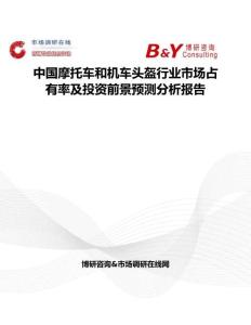 中國摩托車和機車頭盔行業市場占有率及投資前景預測分析報告