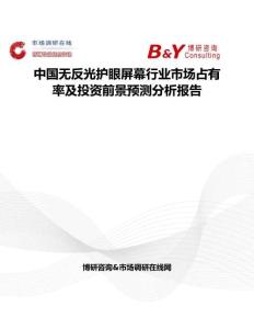 中国无反光护眼屏幕行业市场占有率及投资前景预测分析报告