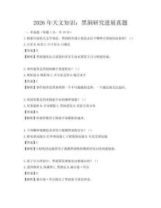 2026年天文知識：黑洞研究進(jìn)展真題