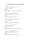 中國傳統戲曲藝術與傳承發展試題