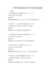 中國傳統戲曲藝術與傳承發展試題