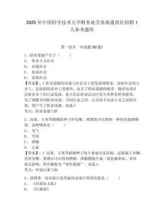 2025年中國科學技術大學財務處勞務派遣崗位招聘1人參考題庫含答案詳解（模擬題）