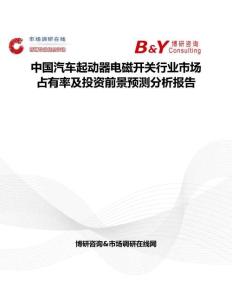 中國(guó)汽車起動(dòng)器電磁開關(guān)行業(yè)市場(chǎng)占有率及投資前景預(yù)測(cè)分析報(bào)告