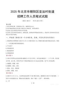 北京市朝陽區亞運村街道招聘考試真題2025