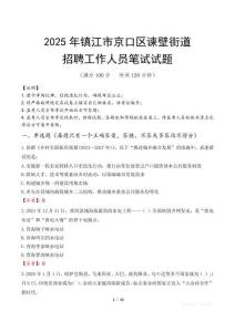 鎮江市京口區諫壁街道招聘考試真題2025