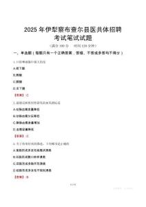 伊犁察布查爾縣醫共體招聘考試真題2025